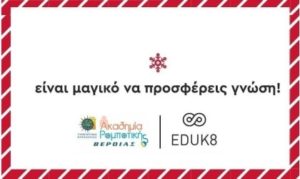 Read more about the article Προσφορά από την Eduk8 στην Ακαδημία Ρομποτικής ΠΑ.ΜΑΚ. Βέροιας